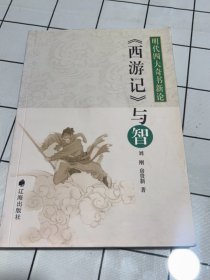 《西游记》与智：明代四大奇书新论