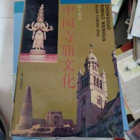 中国寺庙文化