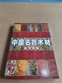 中国名贵木材鉴赏图典