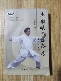 李樹(shù)峻太極拳坊 （簽贈(zèng)本）