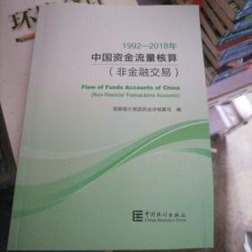 中国资金流量核算1992-2018（非金融交易）