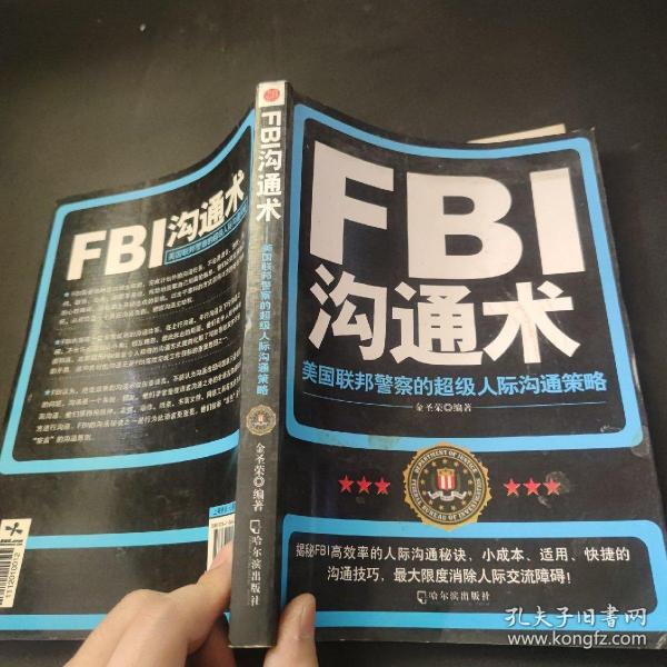 FBI攻心术：美国联邦警察的超级心理战术