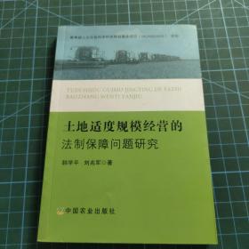 土地适度规模经营的法制保障问题研究