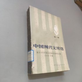 中国现代文论选第一册