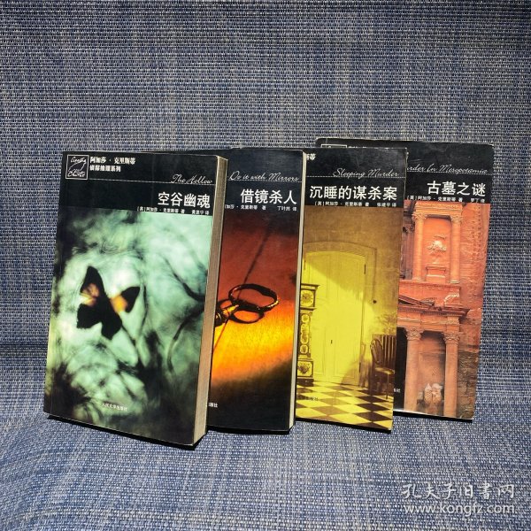 借镜杀人：马普尔小姐探案系列