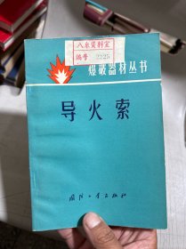 导火索