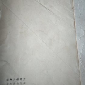 扬州八怪简介 ，1979年。金农，罗聘，汪士慎，黄慎，高翔，李觯，李力膺，郑燚字，画。