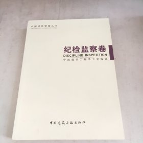 中国建筑管理丛书：纪检监察卷