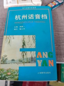 杭州话音档