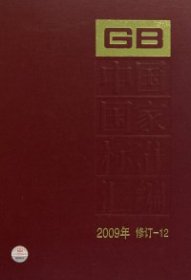 全新正版中国标准汇编2009年修订-9787506660426
