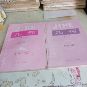 初级中学课本几何(第一册，第二册)