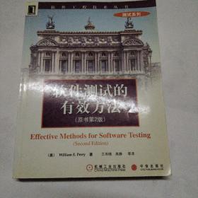 软件测试的有效方法（原书第2版）——软件工程技术丛书