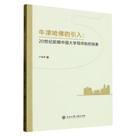 牛津哈佛的引入--20世纪前期中国中国大学导师制的探索
