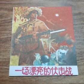 40开本精品连环画：《一场漂亮的伏击战》