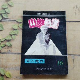 幽游白书16 突入魔界