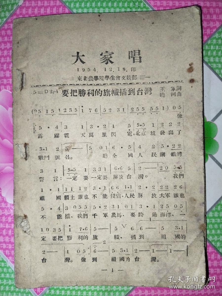 大家唱1954年东北农学院，大家唱第3，4期东北农林学院1954年