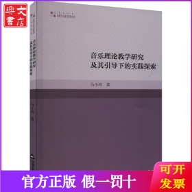 音乐理论教学研究及其引导下的实践探索