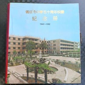 仪征市中学五十周年校庆纪念册