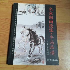 名家國畫技法·牛馬畫譜