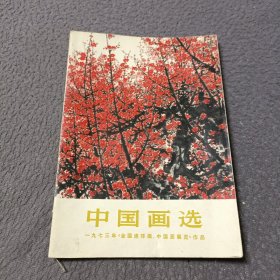 中国画选一九七三年《全国连环画中国画展览品