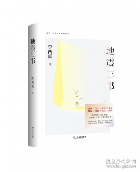 地震三书（劫后重生，何其漫长！十五年，三部书，讲述小说家、地震幸存者李西闽的心路历程，真实记录生命内在的柔软与坚韧、脆弱与不屈）