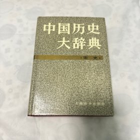 中国历史大辞典 宋史