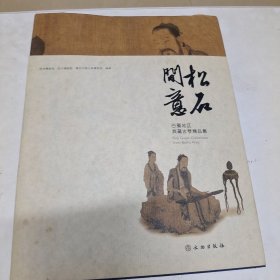 松石间意：巴蜀地区典藏古琴精品集