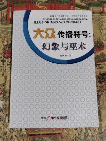 新媒体·新传播书系·大众传播符号：幻象与巫术