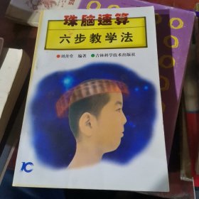 珠脑速算六步教学法