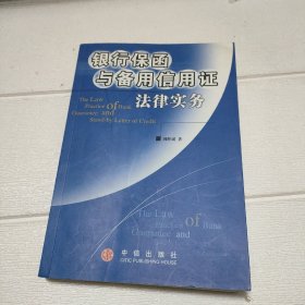 银行保函与备用信用证法律实务