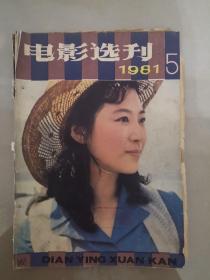 电影选刊1981.5（封面封底）
