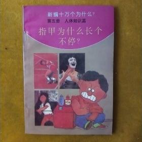 新编十万个为什么(第五册)