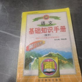 语文基础知识手册(高中)：高中语文