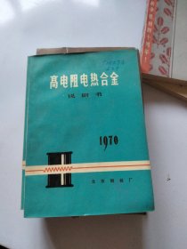 1970年高电阻电热合金说明书