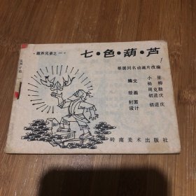 七色葫芦之一。14