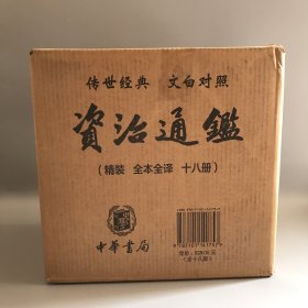 资治通鉴（精装全本全译全18册·传世经典文白对照）