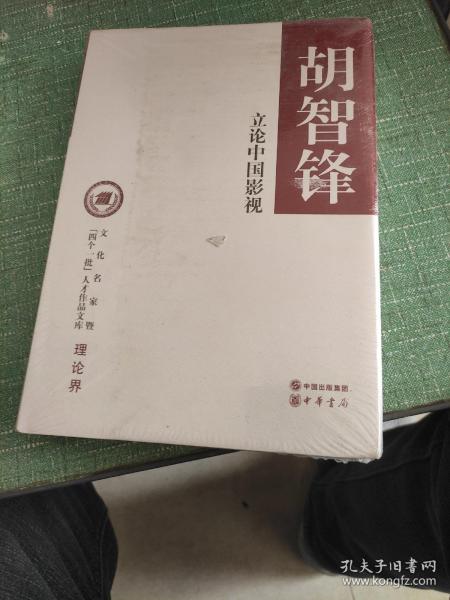 立论中国影视/文化名家暨“四个一批”人才作品文库