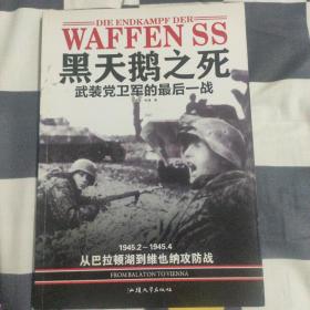 黑天鹅之死-武装党卫军的最后一战：1945.2--—1945.4 从巴拉顿湖到维也纳攻防战