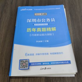 深圳公务员考试中公2019深圳市公务员录用考试专用教材历年真题精解行政职业能力测验