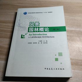 风景园林概论（第二版）