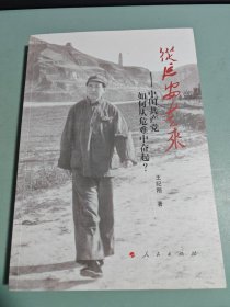 从延安走来——中国共产党如何从危难中奋起？