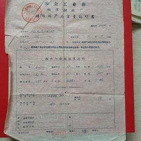 1971年4月，钢丝绳产品质量说明书，冶金工业部，湘潭钢铁厂（11-2）（生日票据，合同协议类票据）