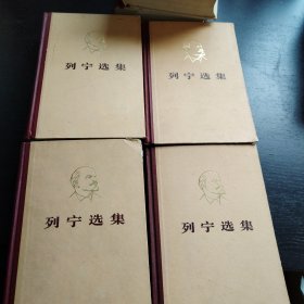 列宁选集（4册全）