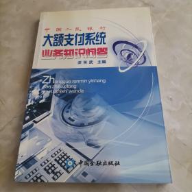 中国人民银行大额支付系统业务知识问答