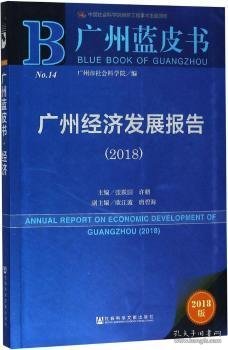 广州蓝皮书：广州经济发展报告（2018）