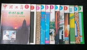 《中国工商》月刊，1993年1-12期