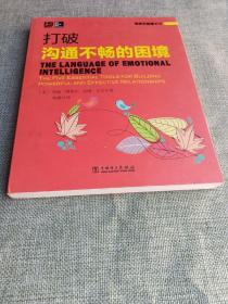 驾驭负能量系列：打破沟通不畅的困境