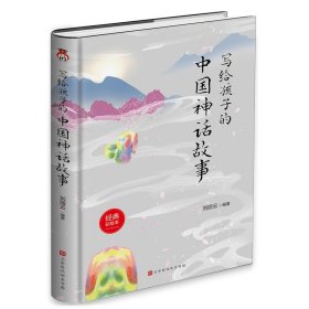 【正版新书】写给孩子的中国神话故事