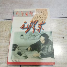 行草书圣毛泽东