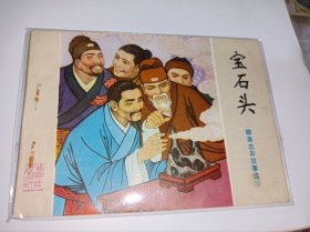 连环画===== 《宝石头》山东版聊斋》！